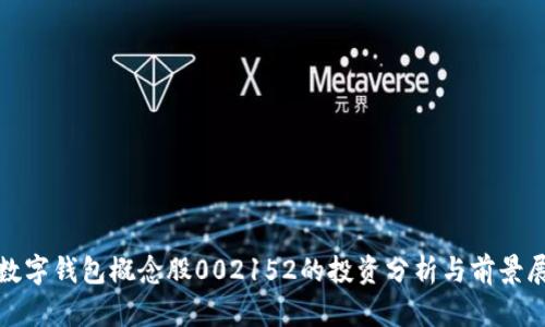 : 数字钱包概念股002152的投资分析与前景展望