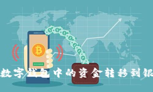 如何将数字钱包中的资金转移到银行卡上
