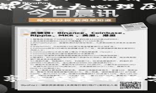 მ数字钱包降级怎么恢复正常/мі

数字钱包降级, 数字钱包恢复, 数字钱包故障, 数字钱包功能, 数字钱包解决方案/guanjianci

在当今数字化时代，数字钱包已经成为人们生活中不可或缺的一部分。这些钱包使我们能够轻松地进行在线购买、转账和管理财务。然而，有些用户可能会遇到数字钱包降级的问题，导致他们无法正常使用其功能。本文将详细探讨数字钱包降级的原因及其恢复方法，同时回答一些相关问题，为用户提供全面的解决方案。

什么是数字钱包降级？
数字钱包降级通常是指钱包的某些功能或服务因为各种原因受到限制，无法正常使用。降级有时可能是因为应用程序版本过旧、网络连接不稳定、用户设置不当或出现了系统故障。降级后，用户可能会无法进行交易、查看余额或访问某些功能，使得他们的使用体验受到影响。

数字钱包降级的常见原因
了解数字钱包降级的原因是恢复正常功能的第一步。以下是一些常见的原因：
1. **应用程序版本过旧**：如果用户没有及时更新数字钱包的应用程序，可能会出现与新系统不兼容的问题。这种不兼容性可能导致某些功能无法正常使用。
2. **网络连接问题**：数字钱包的多数操作都需要依赖于稳定的网络连接。如果网络信号弱或丢失，用户将无法完成交易或查看账户信息。
3. **用户设置**：有些用户可能在设置账户时不小心更改了某些重要参数，这可能限制了钱包的功能。
4. **系统故障**：有时候，三星数码、腾讯、支付宝等大平台可能会因服务器问题或系统维护导致服务中断，用户在此期间会感到钱包功能被降级。

如何恢复数字钱包的正常功能？
无论是什么原因导致了数字钱包的降级，用户可以尝试以下几种方法来恢复正常功能：
1. **更新应用程序**：确保数字钱包的应用程序是最新版本。在应用商店中检查是否有可用的更新，并进行安装。定期更新应用程序有助于修复已知的错误和提升安全性。
2. **检查网络连接**：在使用数字钱包前，确认您的网络连接是否正常。您可以尝试切换到其他网络（例如，从Wi-Fi切换到手机数据流量）以查看问题是否得到解决。
3. **重置账户设置**：如果您怀疑是由于设置不当导致了功能的降级，可以尝试重置账户设置。具体步骤可以参考数字钱包的用户手册或帮助文档。
4. **联系客服**：如果以上方法都无法解决问题，建议直接联系数字钱包的客服。他们可以根据您的情况提供具体的指导和帮助。

可能相关问题解答

1. 数字钱包降级后，我的数据是否会丢失？
许多用户在遭遇数字钱包降级后，最担心的问题之一就是数据是否会丢失。值得庆幸的是，大部分主流数字钱包应用都采用了云存储技术，用户的账户信息和交易记录会定期保存于云端，确保在应用出现故障或降级时不会丢失。
然而，情况并非总是如此。某些小型或不那么知名的数字钱包可能没有这样严格的备份机制。因此，在使用数字钱包前，建议用户了解其数据安全措施，并定期备份个人重要信息。
如果确认数据丢失，用户可以向客服查询是否有恢复的可能性。有些钱包提供数据恢复功能，并会在用户恢复账户时向他们展示先前的交易记录。

2. 如何防止数字钱包的降级？
为了防止数字钱包的降级，用户可以采取以下措施：
1. **定期更新应用程序**：如前所述，保持应用程序的更新非常重要，这是防止系统故障的第一步。
2. **监控网络连接**：操作数字钱包时，确保网络连接可靠。避免在信号弱或不稳定的条件下进行重要交易。
3. **使用安全设置**：确保为数字钱包账户设置强密码，并启用双重认证等安全措施。这不仅能防止钱包被黑客入侵，还能避免因设备丢失而导致账户被恶意使用。
4. **了解最新资讯**：关注数字钱包官方的公告和社交平台，及时获取有关系统维护和故障的消息。

3. 数字钱包降级的影响有哪些？
数字钱包降级会给用户带来很大的不便，主要影响有：
1. **交易无法进行**：很多用户依赖数字钱包进行日常消费，一旦无法完成交易，将会影响他们的购物体验。
2. **资金无法管理**：透过数字钱包，用户能方便地查看余额和交易记录，降级后可能无法访问这些信息，从而导致财务管理混乱。
3. **时间成本增加**：解决降级问题需要时间，无论是更新应用程序还是联系客服，都会占用用户的时间。此外，用户在等待问题解决的过程中可能会遇到额外的经济损失。
4. **心理压力**：长时间的问题无法解决会让用户感到沮丧，进一步影响他们的使用信心和忠诚度。尤其是在现代快节奏的生活中，任何不顺心的情况都会加大心理压力。

4. 有哪些数字钱包推荐？
市场上有许多数字钱包可供选择，不同的钱包在功能、费用和安全性等方面各有优势。以下是一些值得推荐的数字钱包：
1. **支付宝**：这是中国最受欢迎的数字钱包之一，提供多种功能，包括支付、转账、理财和借款等。它的用户体验良好，安全性高，被广泛接受。
2. **微信支付**：与微信社交平台紧密集成，用户可以通过微信进行交易、支付水电费、购买商品。使用方便，适合日常生活中的小额支付。
3. **Apple Pay**：如果您是苹果设备用户，Apple Pay是一种非常有效的数字钱包。支持在众多商家、网上购物平台进行无缝支付，便捷又安全。
4. **PayPal**：这是一个国际化的数字钱包，适合海外交易。用户可以方便地进行国际转账或者网上购物。
通过以上对数字钱包降级问题的探讨，用户可以更好地理解及解决与数字钱包相关的困扰。希望以上内容能够帮助每位用户恢复数字钱包的正常功能，享受便捷的数字支付生活。
