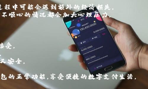 მ数字钱包降级怎么恢复正常/мі

数字钱包降级, 数字钱包恢复, 数字钱包故障, 数字钱包功能, 数字钱包解决方案/guanjianci

在当今数字化时代，数字钱包已经成为人们生活中不可或缺的一部分。这些钱包使我们能够轻松地进行在线购买、转账和管理财务。然而，有些用户可能会遇到数字钱包降级的问题，导致他们无法正常使用其功能。本文将详细探讨数字钱包降级的原因及其恢复方法，同时回答一些相关问题，为用户提供全面的解决方案。

什么是数字钱包降级？
数字钱包降级通常是指钱包的某些功能或服务因为各种原因受到限制，无法正常使用。降级有时可能是因为应用程序版本过旧、网络连接不稳定、用户设置不当或出现了系统故障。降级后，用户可能会无法进行交易、查看余额或访问某些功能，使得他们的使用体验受到影响。

数字钱包降级的常见原因
了解数字钱包降级的原因是恢复正常功能的第一步。以下是一些常见的原因：
1. **应用程序版本过旧**：如果用户没有及时更新数字钱包的应用程序，可能会出现与新系统不兼容的问题。这种不兼容性可能导致某些功能无法正常使用。
2. **网络连接问题**：数字钱包的多数操作都需要依赖于稳定的网络连接。如果网络信号弱或丢失，用户将无法完成交易或查看账户信息。
3. **用户设置**：有些用户可能在设置账户时不小心更改了某些重要参数，这可能限制了钱包的功能。
4. **系统故障**：有时候，三星数码、腾讯、支付宝等大平台可能会因服务器问题或系统维护导致服务中断，用户在此期间会感到钱包功能被降级。

如何恢复数字钱包的正常功能？
无论是什么原因导致了数字钱包的降级，用户可以尝试以下几种方法来恢复正常功能：
1. **更新应用程序**：确保数字钱包的应用程序是最新版本。在应用商店中检查是否有可用的更新，并进行安装。定期更新应用程序有助于修复已知的错误和提升安全性。
2. **检查网络连接**：在使用数字钱包前，确认您的网络连接是否正常。您可以尝试切换到其他网络（例如，从Wi-Fi切换到手机数据流量）以查看问题是否得到解决。
3. **重置账户设置**：如果您怀疑是由于设置不当导致了功能的降级，可以尝试重置账户设置。具体步骤可以参考数字钱包的用户手册或帮助文档。
4. **联系客服**：如果以上方法都无法解决问题，建议直接联系数字钱包的客服。他们可以根据您的情况提供具体的指导和帮助。

可能相关问题解答

1. 数字钱包降级后，我的数据是否会丢失？
许多用户在遭遇数字钱包降级后，最担心的问题之一就是数据是否会丢失。值得庆幸的是，大部分主流数字钱包应用都采用了云存储技术，用户的账户信息和交易记录会定期保存于云端，确保在应用出现故障或降级时不会丢失。
然而，情况并非总是如此。某些小型或不那么知名的数字钱包可能没有这样严格的备份机制。因此，在使用数字钱包前，建议用户了解其数据安全措施，并定期备份个人重要信息。
如果确认数据丢失，用户可以向客服查询是否有恢复的可能性。有些钱包提供数据恢复功能，并会在用户恢复账户时向他们展示先前的交易记录。

2. 如何防止数字钱包的降级？
为了防止数字钱包的降级，用户可以采取以下措施：
1. **定期更新应用程序**：如前所述，保持应用程序的更新非常重要，这是防止系统故障的第一步。
2. **监控网络连接**：操作数字钱包时，确保网络连接可靠。避免在信号弱或不稳定的条件下进行重要交易。
3. **使用安全设置**：确保为数字钱包账户设置强密码，并启用双重认证等安全措施。这不仅能防止钱包被黑客入侵，还能避免因设备丢失而导致账户被恶意使用。
4. **了解最新资讯**：关注数字钱包官方的公告和社交平台，及时获取有关系统维护和故障的消息。

3. 数字钱包降级的影响有哪些？
数字钱包降级会给用户带来很大的不便，主要影响有：
1. **交易无法进行**：很多用户依赖数字钱包进行日常消费，一旦无法完成交易，将会影响他们的购物体验。
2. **资金无法管理**：透过数字钱包，用户能方便地查看余额和交易记录，降级后可能无法访问这些信息，从而导致财务管理混乱。
3. **时间成本增加**：解决降级问题需要时间，无论是更新应用程序还是联系客服，都会占用用户的时间。此外，用户在等待问题解决的过程中可能会遇到额外的经济损失。
4. **心理压力**：长时间的问题无法解决会让用户感到沮丧，进一步影响他们的使用信心和忠诚度。尤其是在现代快节奏的生活中，任何不顺心的情况都会加大心理压力。

4. 有哪些数字钱包推荐？
市场上有许多数字钱包可供选择，不同的钱包在功能、费用和安全性等方面各有优势。以下是一些值得推荐的数字钱包：
1. **支付宝**：这是中国最受欢迎的数字钱包之一，提供多种功能，包括支付、转账、理财和借款等。它的用户体验良好，安全性高，被广泛接受。
2. **微信支付**：与微信社交平台紧密集成，用户可以通过微信进行交易、支付水电费、购买商品。使用方便，适合日常生活中的小额支付。
3. **Apple Pay**：如果您是苹果设备用户，Apple Pay是一种非常有效的数字钱包。支持在众多商家、网上购物平台进行无缝支付，便捷又安全。
4. **PayPal**：这是一个国际化的数字钱包，适合海外交易。用户可以方便地进行国际转账或者网上购物。
通过以上对数字钱包降级问题的探讨，用户可以更好地理解及解决与数字钱包相关的困扰。希望以上内容能够帮助每位用户恢复数字钱包的正常功能，享受便捷的数字支付生活。