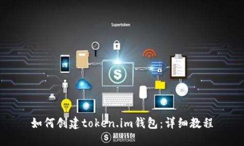 如何创建token.im钱包：详细教程