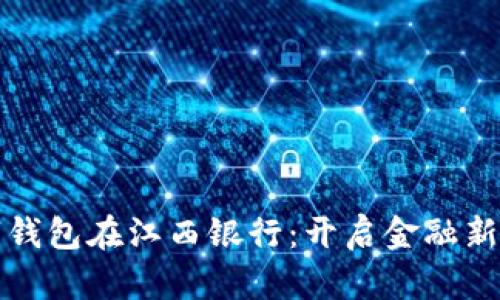 数字钱包在江西银行：开启金融新纪元