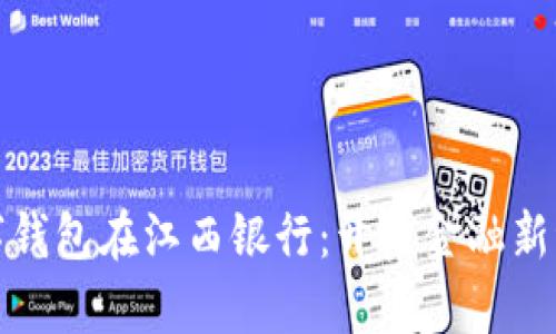 数字钱包在江西银行：开启金融新纪元