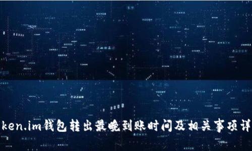 Token.im钱包转出最晚到账时间及相关事项详解