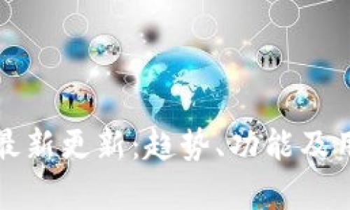 数字钱包的最新更新：趋势、功能及用户体验分析
