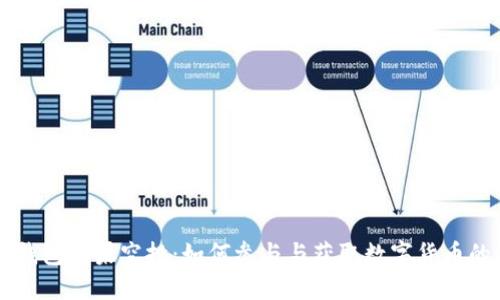 Token.im钱包糖果空投：如何参与与获取数字货币的最佳指南