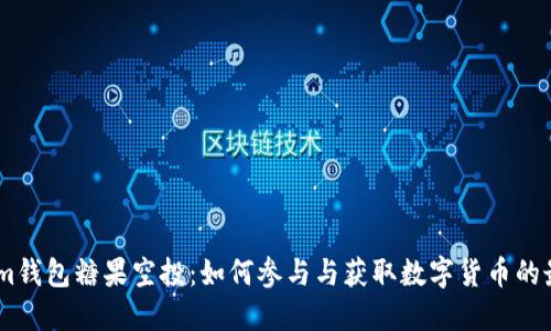 Token.im钱包糖果空投：如何参与与获取数字货币的最佳指南