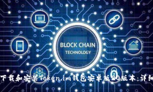如何下载和安装Token.im钱包安卓版20版本：详细指南