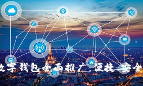 2023年央视数字钱包全面推广：便捷、安全的新支付体验