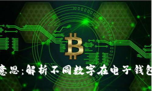 钱包数字代表的意思：解析不同数字在电子钱包中的意义及用途