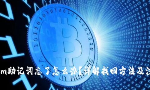 token.im助记词忘了怎么办？详解找回方法及注意事项