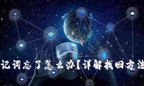 token.im助记词忘了怎么办？详解找回方法及注意事项