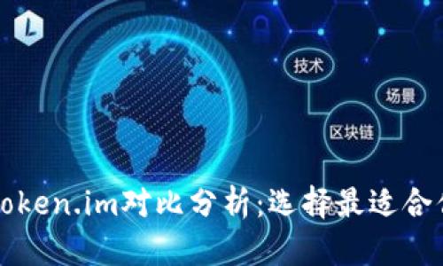 比太钱包与Token.im对比分析：选择最适合你的数字钱包