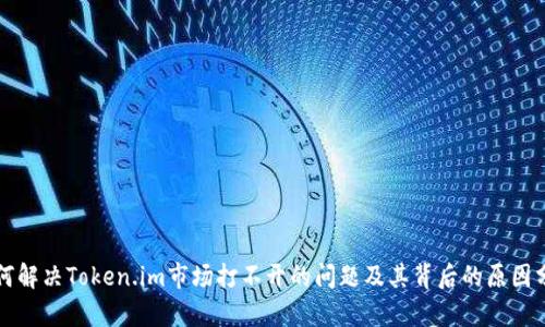 如何解决Token.im市场打不开的问题及其背后的原因分析