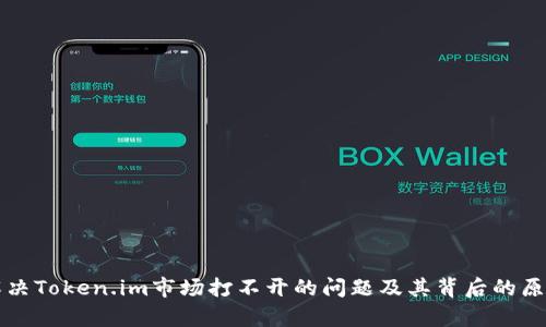 如何解决Token.im市场打不开的问题及其背后的原因分析