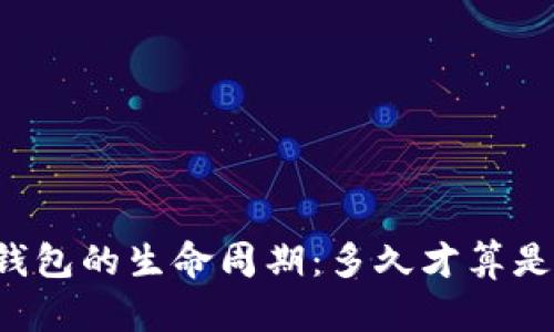 区块链钱包的生命周期：多久才算是老钱包？