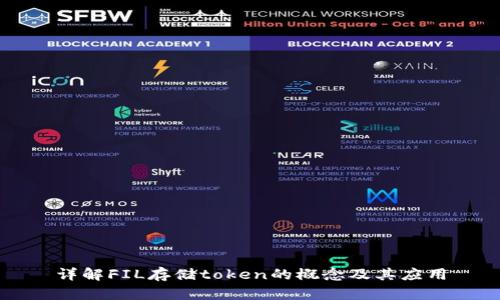 详解FIL存储token的概念及其应用