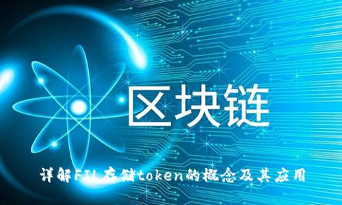 详解FIL存储token的概念及其应用