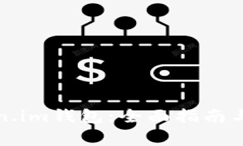 如何登录Token.im钱包：全面指南与常见问题解答