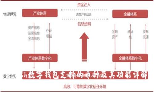 kcash数字钱包支持的币种及其功能详解