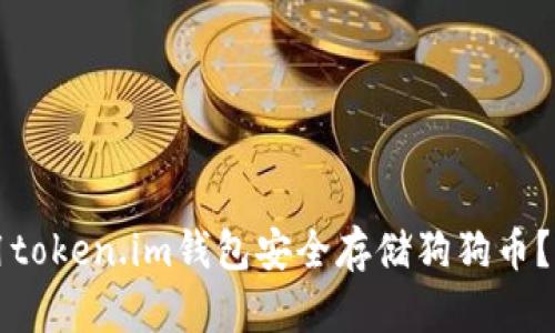 如何使用token.im钱包安全存储狗狗币？详细指南