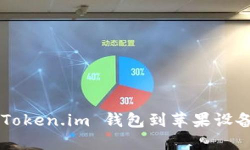 如何下载 Token.im 钱包到苹果设备：详细指南