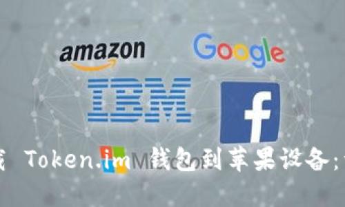 如何下载 Token.im 钱包到苹果设备：详细指南