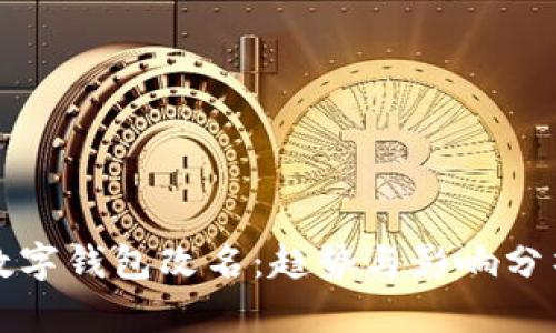 数字钱包改名：趋势与影响分析