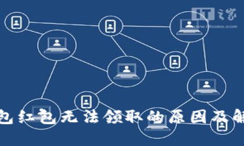 数字钱包红包无法领取的原因及解决方案