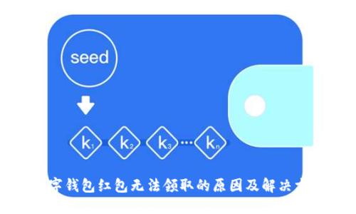 数字钱包红包无法领取的原因及解决方案