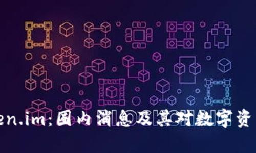 深入探索Token.im：圈内消息及其对数字资产管理的影响
