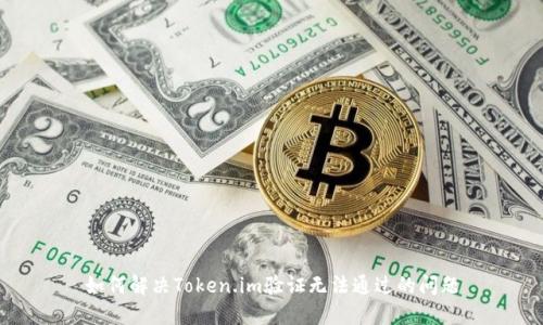 如何解决Token.im验证无法通过的问题