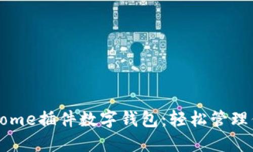 如何使用Chrome插件数字钱包：轻松管理你的加密资产