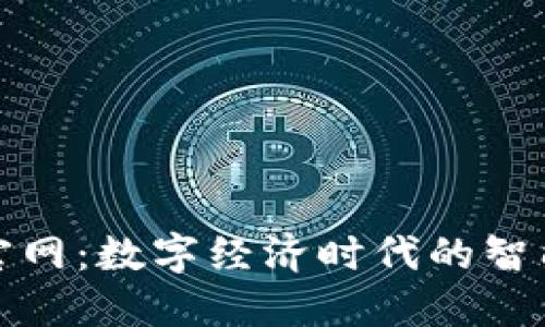 亚洲数字钱包官网：数字经济时代的智能支付解决方案