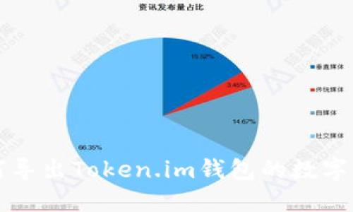 如何导出Token.im钱包的数字资产