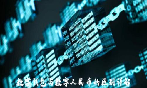 
数字钱包与数字人民币的区别详解
