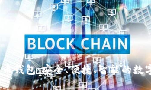 WO智能数字货币钱包：安全、便捷、智能的数字货币管理工具