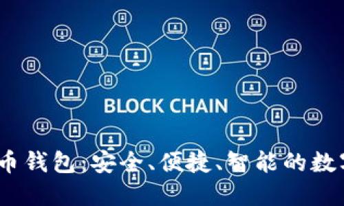 WO智能数字货币钱包：安全、便捷、智能的数字货币管理工具