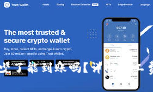 token.im矿工费调少了能到账吗？详解矿工费与交易成功的关系