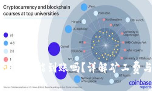token.im矿工费调少了能到账吗？详解矿工费与交易成功的关系