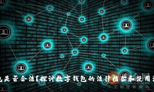 数字钱包是否合法？探讨数字钱包的法律框架和使用注意事项