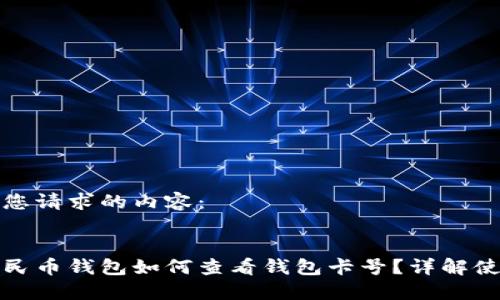 以下是您请求的内容：

:
数字人民币钱包如何查看钱包卡号？详解使用指南