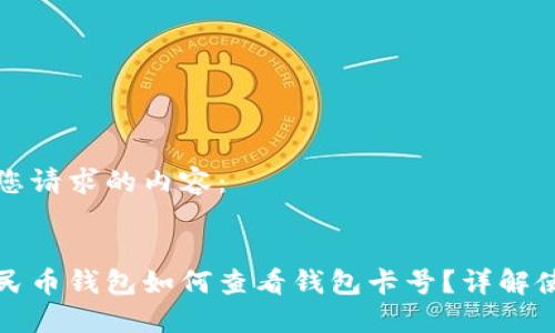 以下是您请求的内容：

:
数字人民币钱包如何查看钱包卡号？详解使用指南