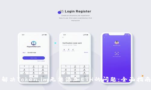 解决Token.im无法添加ETH的问题：全面指南