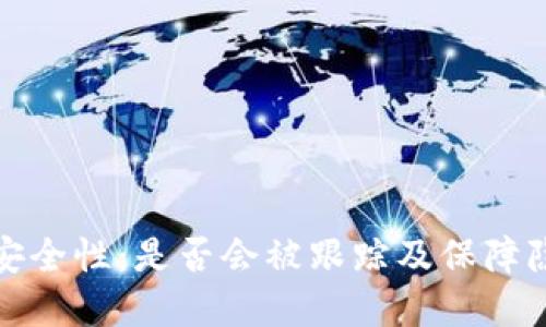 数字钱包安全性：是否会被跟踪及保障隐私的方法
