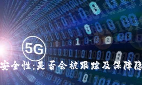 数字钱包安全性：是否会被跟踪及保障隐私的方法