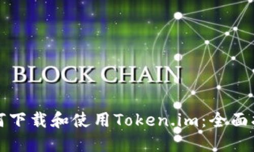 如何下载和使用Token.im：全面指南