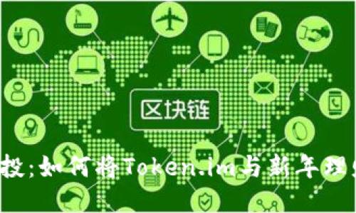 元旦空投：如何将Token.im与新年理财结合？