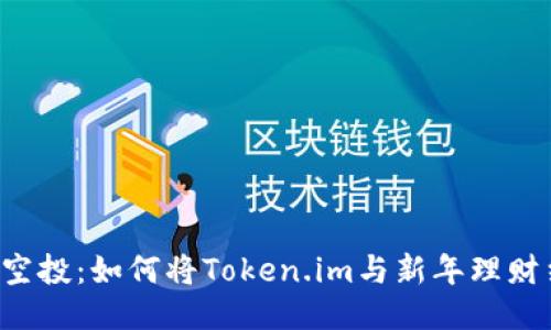 元旦空投：如何将Token.im与新年理财结合？