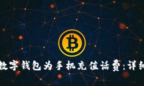 如何使用数字钱包为手机充值话费：详细视频教学